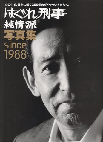 はぐれ刑事純情派写真集 Since 19 本 通販 Amazon