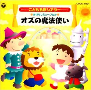 おはなしミュージカル こども名作シアター オズの魔法使い Amazon Com Music