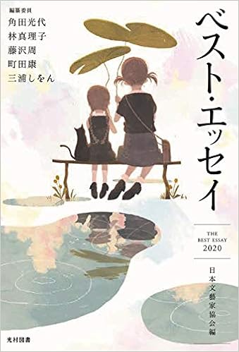 ベスト エッセイ 日本文藝家協会 角田 光代 林 真理子 藤沢 周 町田 康 三浦 しをん 本 通販 Amazon