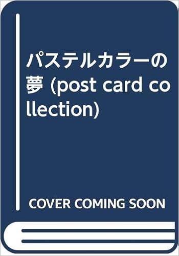 パステルカラーの夢 Post Card Collection 山口 朝子 本 通販 Amazon