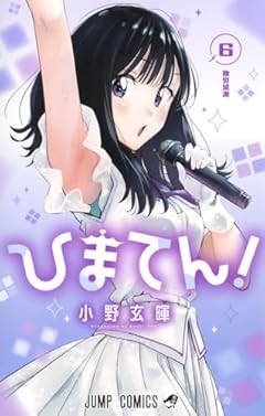 ひまてん!の最新刊