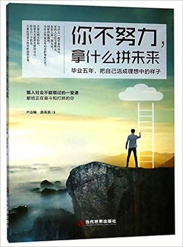 你不努力拿什么拼未来 毕业五年把自己活成理想中的样子 尹诗楠郭英秋 Amazon Com Books