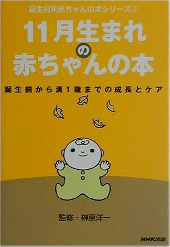 11月生まれの赤ちゃんの本 誕生前から満1歳までの成長とケア 誕生月別赤ちゃんの本シリーズ 洋一 榊原 日本放送出版協会 本 通販 Amazon