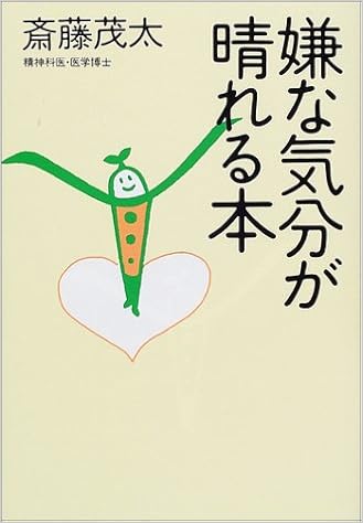 嫌な気分が晴れる本 斎藤 茂太 本 通販 Amazon