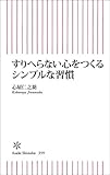 すりへらない心をつくるシンプルな習慣 すりへらない心をつくるシンプルな習慣