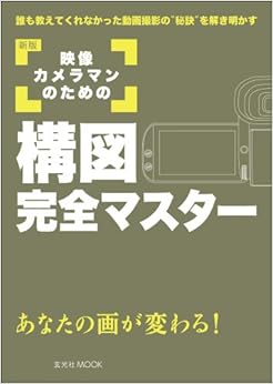 本の新版 映像カメラマンのための構図完全マスター (玄光社MOOK) (日本語) ムック – 2013/7/29の表紙