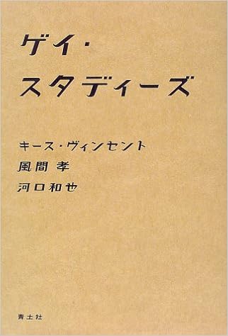 ゲイ スタディーズ キース ヴィンセント 風間 孝 河口 和也 本 通販 Amazon ゲイ スタディーズ キース ヴィンセント 風間 孝 河口 和也 本 通販 Amazon