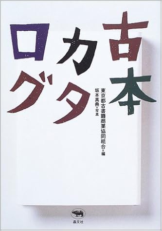 古本カタログ 東京都古書籍商業協同組合 本 通販 Amazon