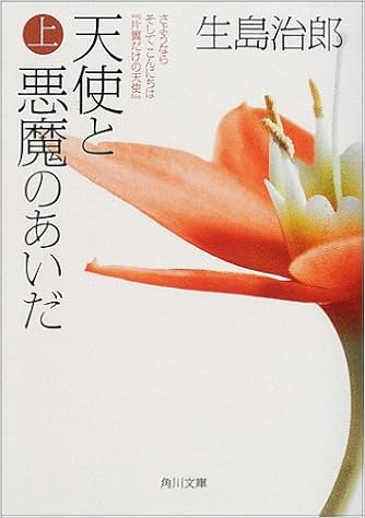 天使と悪魔のあいだ 上 さようならそしてこんにちは 片翼だけの天使 角川文庫 い 37 10 治郎 生島 本 通販 Amazon