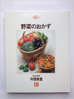 野菜のおかず 家庭画報料理教室 10 鈴木勤 本 通販 Amazon