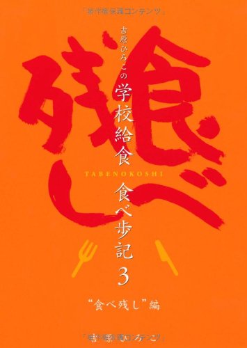 吉原ひろこの学校給食 食べ歩記 3 食べ残し 編 吉原ひろこ 本 通販 Amazon