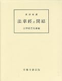 真訓両読妙法蓮華経並開結