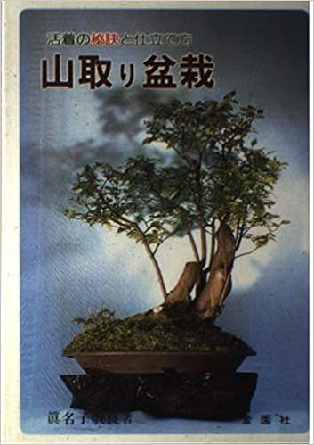 山取り盆栽 活着の秘訣と仕立て方 Flower Books Amazon Com Books