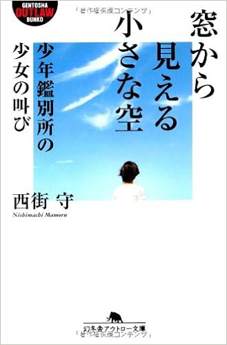 窓から見える小さな空 少年鑑別所の少女の叫び 幻冬舎アウトロー文庫 西街 守 本 通販 Amazon