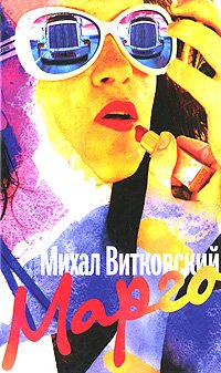 Margo. Roman, Ed. from Polish. Yu Chainikova / Margo. Roman / Per. s polsk. Yu. Chaynikova