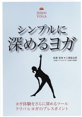 Amazon Co Jp シンプルに深めるヨガ クリパルヨガのプレスポイント Dvd Dvd ブルーレイ 三浦徒志郎