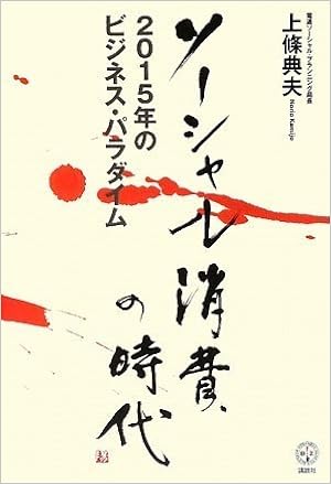 ソーシャル消費の時代 2015年のビジネス パラダイム 講談社biz 上條 典夫 本 通販 Amazon