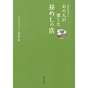 NHKサラメシ あの人が愛した昼めしの店