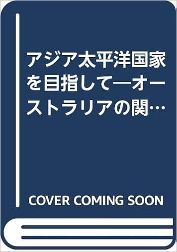 アジア太平洋国家を目指して オーストラリアの関与外交 ポール キーティング Keating Paul 道隆 山田 本 通販 Amazon