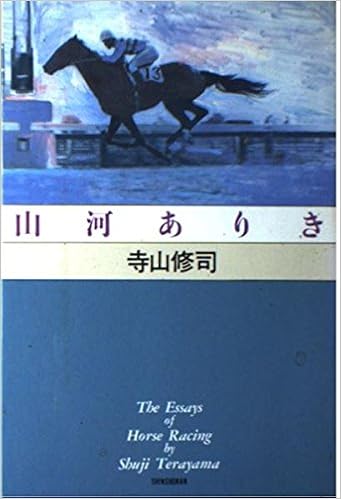 山河ありき 寺山修司競馬エッセイ シリーズ Amazon Com Books