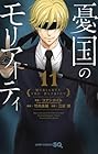 憂国のモリアーティ 第11巻