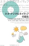 ネオ・デジタルネイティブの誕生―日本独自の進化を遂げるネット世代