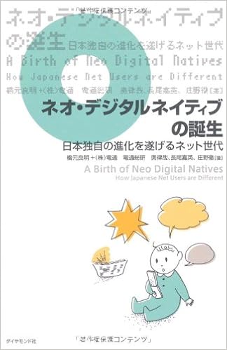 ネオ デジタルネイティブの誕生 日本独自の進化を遂げるネット世代 橋元 良明 電通総研 奥 律哉 電通総研 長尾 嘉英 電通総研 庄野 徹 本 通販 Amazon