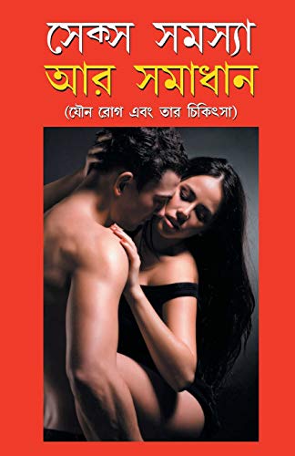 SEX SAMASYA AUR SAMADHAN IN BANGLA (????? ?????? ?? ??????) (Bengali Edition)