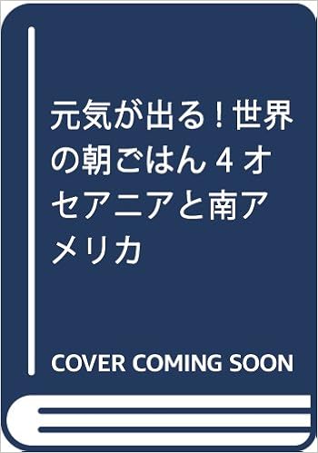 元気が出る 世界の朝ごはん 4 オセアニアと南アメリカ 服部津貴子 服部幸應 本 通販 Amazon