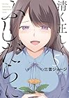清く正しくふしだらに 第5巻