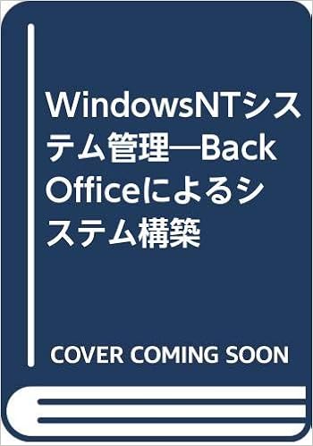 Windowsntシステム管理 Backofficeによるシステム構築 卓也 及川 芳昭 橋本 哲 鈴木 唯雄 有馬 俊輝 西尾 本 通販 Amazon