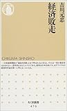 経済敗走 (ちくま新書)