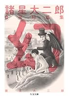 諸星大二郎自選短篇集 幻