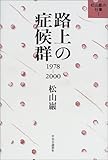 松山巌の仕事〈1〉路上の症候群―1978‐2000 (松山巖の仕事 1)