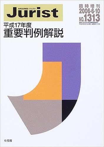 重要判例解説 平成17年度 ジュリスト臨時増刊 9784641115804 Amazon Com Books