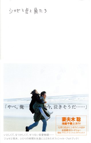 ジョゼと虎と魚たち 本 通販 Amazon