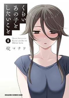 くらいあの子としたいことの最新刊