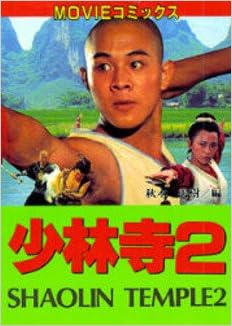 少林寺2 Movieコミックス Amazon Com Books