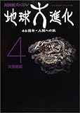 NHKスペシャル 地球大進化 46億年・人類への旅〈4〉大量絶滅