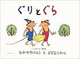 ぐりとぐら [ぐりとぐらの絵本] (こどものとも傑作集)
