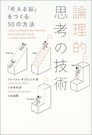論理的思考の技術 考える脳 をつくる50の方法 アルベルト オリヴェリオ Oliverio Alberto 英明 川本 本 通販 Amazon
