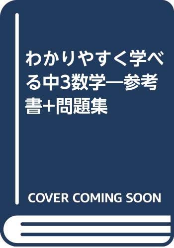 わかりやすく学べる中3数学 参考書 問題集 Amazon Com Books