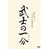 武士の一分 [DVD]