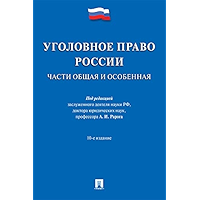 Уголовное право России. Части Общая и Особенная. 10-е издание. Учебник (Russian Edition) book cover