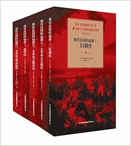 现代法国的起源 全五册 Amazon Co Uk 伊波利特 泰纳黄艳红姚历等 Books