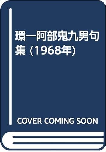 環 阿部鬼九男句集 1968年 阿部 鬼九男 本 通販 Amazon