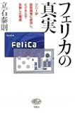 フェリカの真実　ソニーが技術開発に成功し、ビジネスで失敗した理由