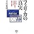 フェリカの真実　ソニーが技術開発に成功し、ビジネスで失敗した理由