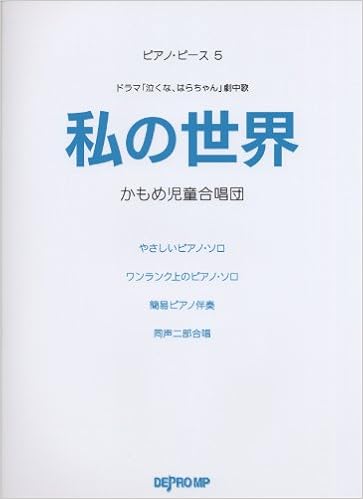 ピアノ ピース 5 私の世界 かもめ児童合唱団 ドラマ 泣くな はらちゃん 劇中歌 Amazon Com Books