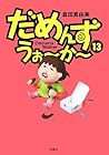だめんず・うぉ~か~ 第13巻